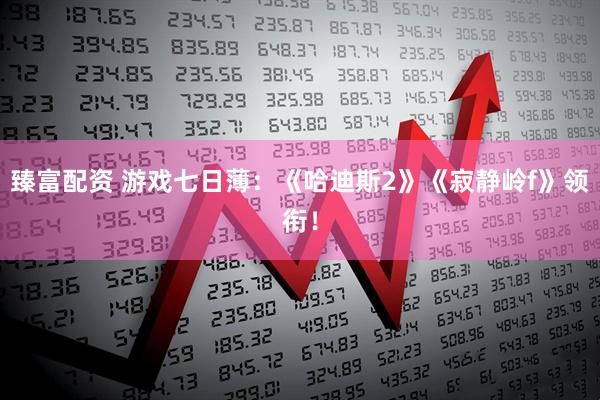 臻富配资 游戏七日薄:《哈迪斯2》《寂静岭f》领衔!