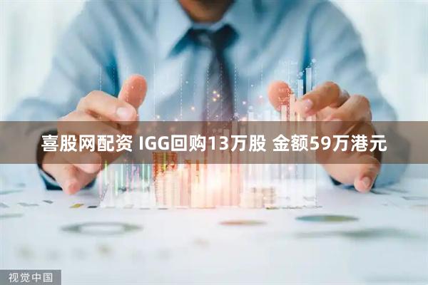 喜股网配资 IGG回购13万股 金额59万港元