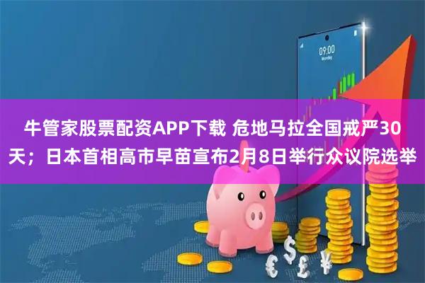 牛管家股票配资APP下载 危地马拉全国戒严30天;日本首相高市早苗宣布2月8日举行众议院选举